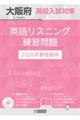大阪府高校入試対策英語リスニング練習問題 2026年春受験用