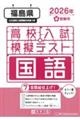福島県高校入試模擬テスト国語 2026年春受験用