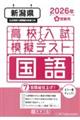 新潟県高校入試模擬テスト国語 2026年春受験用