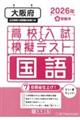 大阪府高校入試模擬テスト国語 2026年春受験用