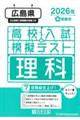 広島県高校入試模擬テスト理科 2026年春受験用