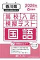 香川県高校入試模擬テスト国語 2026年春受験用