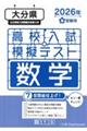 大分県高校入試模擬テスト数学 2026年春受験用