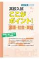 高校入試ここがポイント!国語・社会・英語 2027年