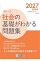 社会の基礎がわかる問題集 2027春受験用