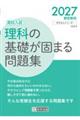 理科の基礎が固まる問題集 2027春受験用