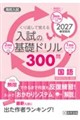 くり返して覚える入試の基礎ドリル300問国語 2027年春受験用