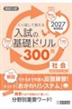 くり返して覚える入試の基礎ドリル300問社会 2027年春受験用