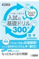 くり返して覚える入試の基礎ドリル300問数学 2027年春受験用