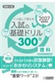 くり返して覚える入試の基礎ドリル300問理科 2027年春受験用