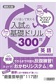 くり返して覚える入試の基礎ドリル300問英語 2027年春受験用