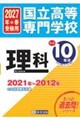 国立高等専門学校理科 2027年春受験用