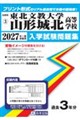 東北文教大学山形城北高等学校 2027年春受験用