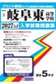 岐阜東高等学校 2027年春受験用