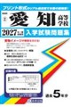 愛知高等学校 2027年春受験用