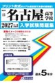 名古屋高等学校 2027年春受験用