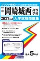 岡崎城西高等学校 2027年春受験用