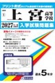 上宮高等学校 2027年春受験用