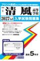 清風高等学校 2027年春受験用