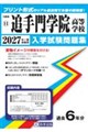 追手門学院高等学校 2027年春受験用