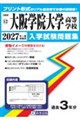 大阪学院大学高等学校 2027年春受験用