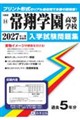 常翔学園高等学校 2027年春受験用