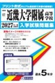 近畿大学附属高等学校 2027年春受験用