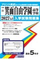 箕面自由学園高等学校 2027年春受験用