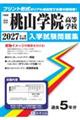桃山学院高等学校 2027年春受験用