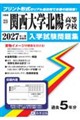 関西大学北陽高等学校 2027年春受験用