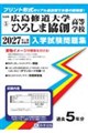 広島修道大学ひろしま協創高等学校 2027年春受験用