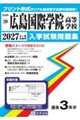 広島国際学院高等学校 2027年春受験用