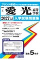 愛光高等学校 2027年春受験用