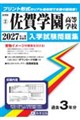 佐賀学園高等学校 2027年春受験用