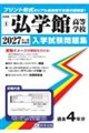弘学館高等学校 2027年春受験用