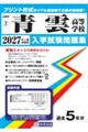 青雲高等学校 2027年春受験用