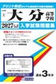 大分高等学校 2027年春受験用