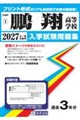 鵬翔高等学校 2027年春受験用