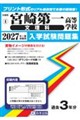 宮崎第一高等学校(文理科) 2027年春受験用