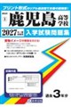 鹿児島高等学校 2027年春受験用