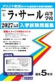 ラ・サール高等学校 2027年春受験用