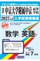 中京大学附属中京高等学校もっと過去問(数学・英語)入試問題集 2027年春受験用