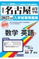 名古屋高等学校もっと過去問(数学・英語)入試問題集 2027年春受験用