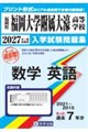 福岡大学附属大濠高等学校もっと過去問(数学・英語)入試問題集 2027年春受験用
