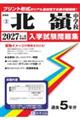 北嶺中学校 2027年春受験用