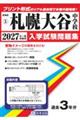 札幌大谷中学校 2027年春受験用