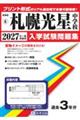 札幌光星中学校 2027年春受験用