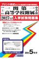 一関第一高等学校附属中学校 2027年春受験用