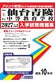 仙台青陵中等教育学校 2027年春受験用