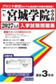 宮城学院中学校 2027年春受験用